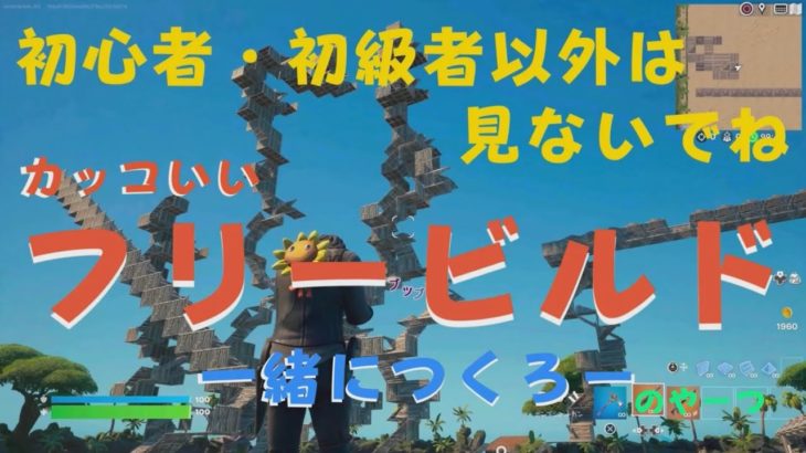 [のりずんフリービルド]パターン追加その２　ペガサスという建築らしいぞ。のやーつ[フォートナイト/fortnite]