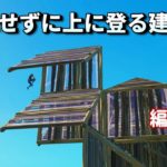 下から戦う時に便利な建築技の紹介。【フォートナイト/fortnite】