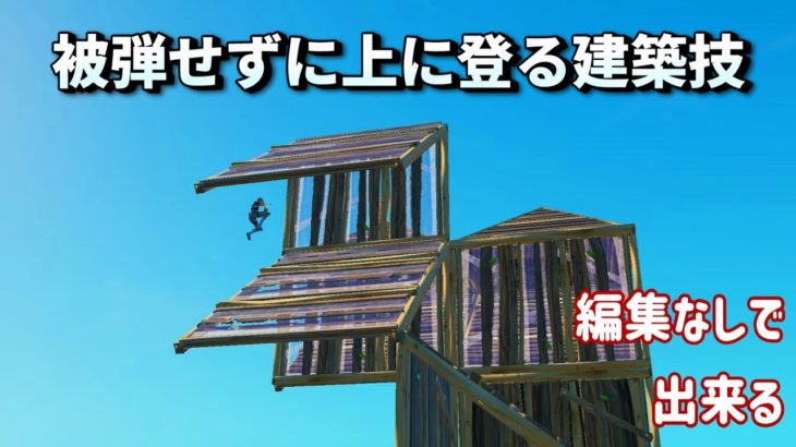 下から戦う時に便利な建築技の紹介。【フォートナイト/fortnite】