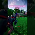 新武器リピーターライフルだそうです #初心者 #ゼロビルド #fortnite #フォートナイト #fortniteclips #ps5