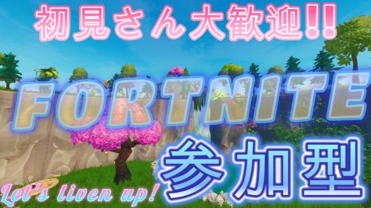 フォートナイト参加型配信！【フォートナイト/fortnite】【ミクチャ同時配信/MixTube】