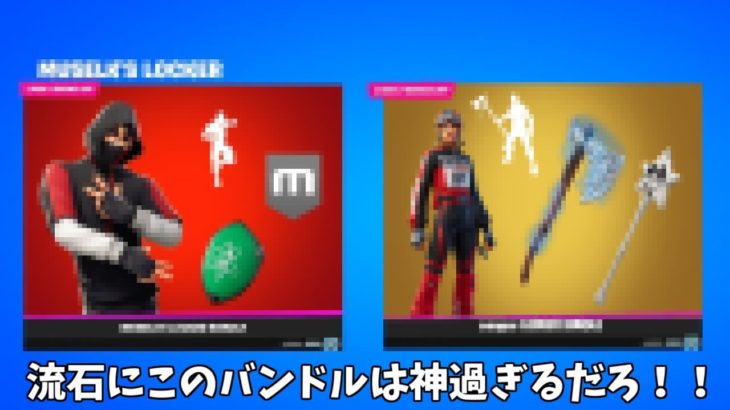 【フォートナイト】運営が消したバンドルやミスって販売したアイテムたちがヤバすぎるｗｗｗ