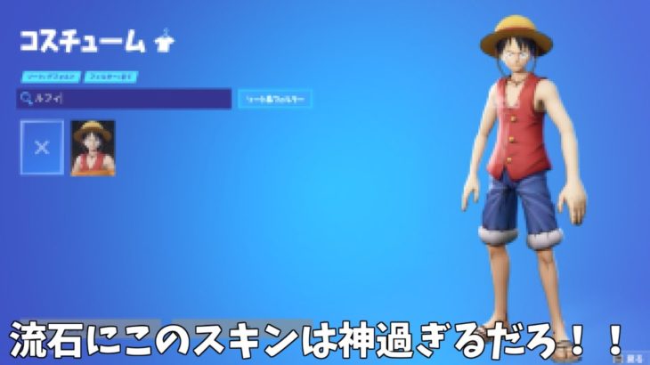 【フォートナイト】フォトナにワンピースのルフィが登場する？