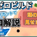 【ゼロビルド】初心者向けにノーカットソロ立ち回り講座【フォートナイト】