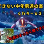 《Ｆｏｒｔｎｉｔｅ／フォートナイト》 建築できない中年男達の楽しみ方　ｃｈ４－ｓ３　Ｎｏ．５