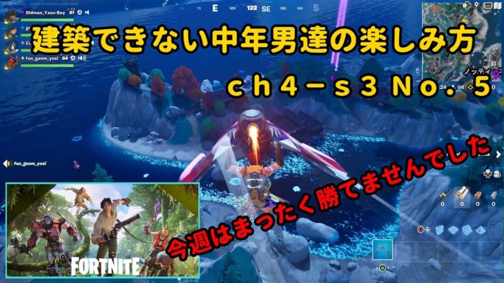 《Ｆｏｒｔｎｉｔｅ／フォートナイト》 建築できない中年男達の楽しみ方　ｃｈ４－ｓ３　Ｎｏ．５