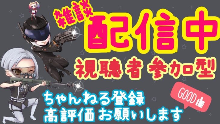 【参加型】フォートナイト　初見さん、初心者さん大歓迎！全機種参加可能なスクワッド配信！　気軽にコメントしてください～