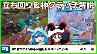 【世界大会行き最有力!?】まいぽり&こよたの盤石な立ち回りと神クラッチを解説します【フォートナイト】