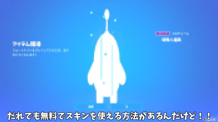 【フォートナイト】だれでも無料であるスキンに変身できる神マップがあるんだけど！！