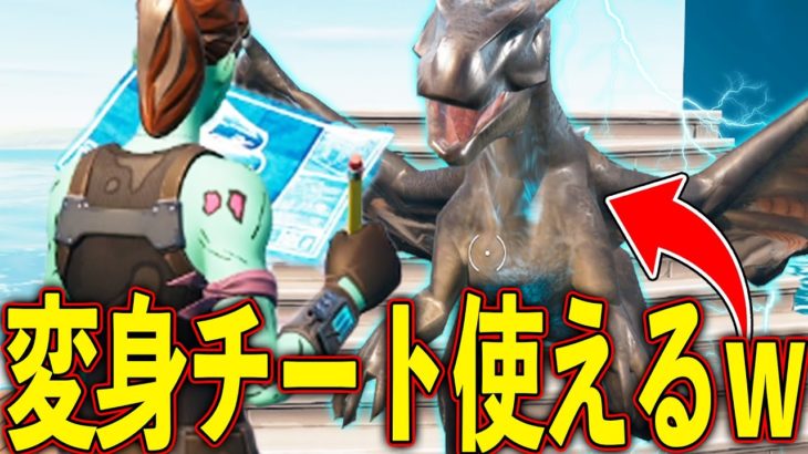 【最強】ドラゴンに変身できる最新チートマップがえぐすぎるｗｗｗ 【フォートナイト】