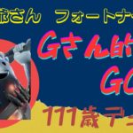 [フォートナイト]　進化!!　建築、スピード、立ち回り　少しは良くなってきたかな？　もっともっと積極的に！　爺さんのデュオ