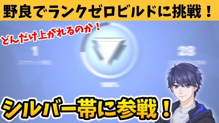 ランクゼロビルドに野良で挑戦した結果！？ 【フォートナイト】