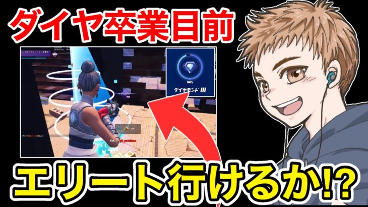 ダイヤ卒業まであと一歩！ソロだけでエリート達成なるか！？【フォートナイト】