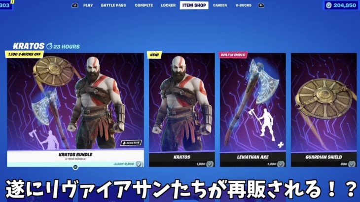 【フォートナイト】リヴァイアサンやトラヴィススコットの再販関係のヤバすぎる情報が公開されてたんだけど…