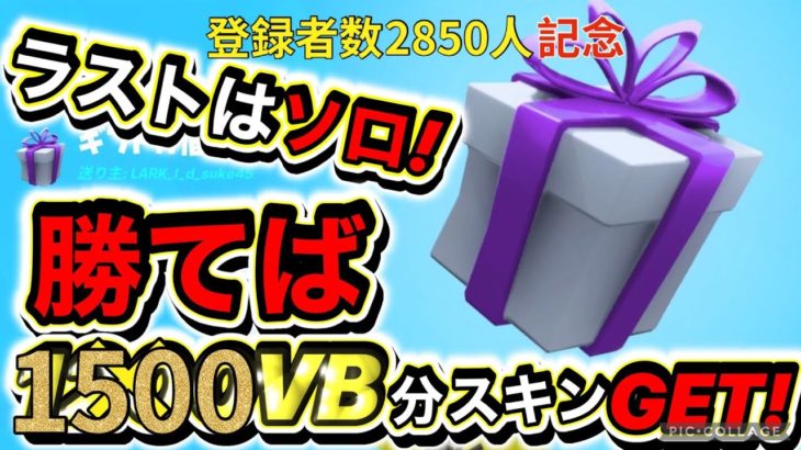 ラストはソロ！ギフト付き!!【フォートナイト】カスタムマッチ参加型‼初見大歓迎だよ♪練習と思って参加してね♪