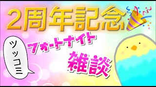 もう二年なんだよ。　雑談・フォートナイト参加型配信！＃雑談＃視聴者参加型配信＃フォートナイト