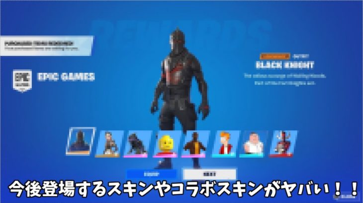 【フォートナイト】今後登場するスキンやコラボスキンたちが神過ぎるんだけど！！