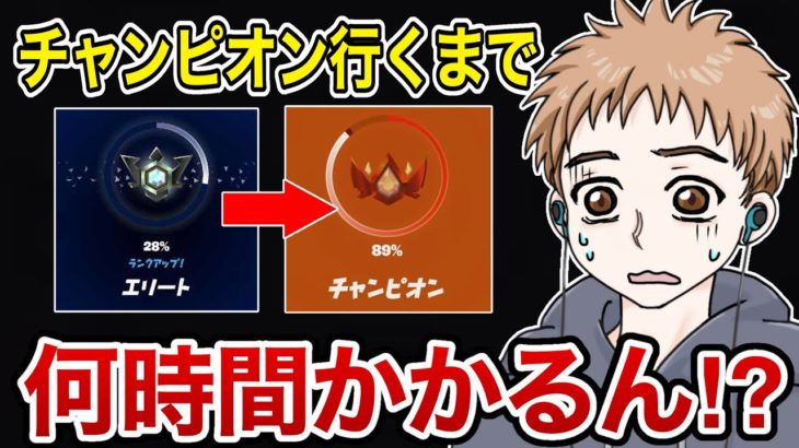 エリートからチャンピオンまで何時間かかるの…？【フォートナイト】