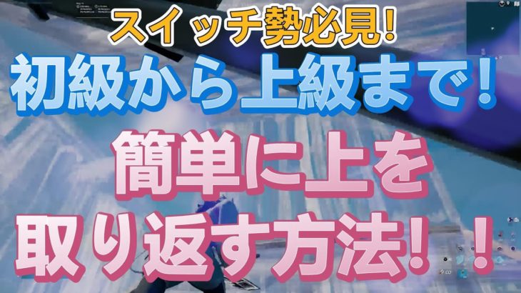 スイッチ勢必見！初心者向け建築から上級者向け建築紹介！かっこいい建築で敵を圧倒しろ！【君も今から被弾ゼロへ】