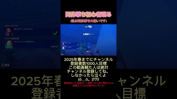 【フォートナイト】死体撃ち初心者現る。ついでに死体撃ちしました感だすのなんなん？#フォートナイト #フォートナイト死体撃ち #死体撃ち