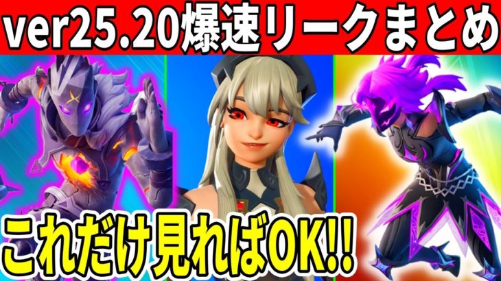 v25.20まとめ！無料スキン登場！大量の神要素も判明！今回のアプデはヤバすぎる！！【フォートナイト】【フォトナ】【アプデ】【考察】【解説】【無料アイテム】【コラボ】【トラヴィス】【攻略】【爆速】