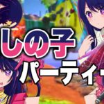 【推しの子】もしも『星野アイ』が４人いたらこうなるwwwwww【フォートナイト】