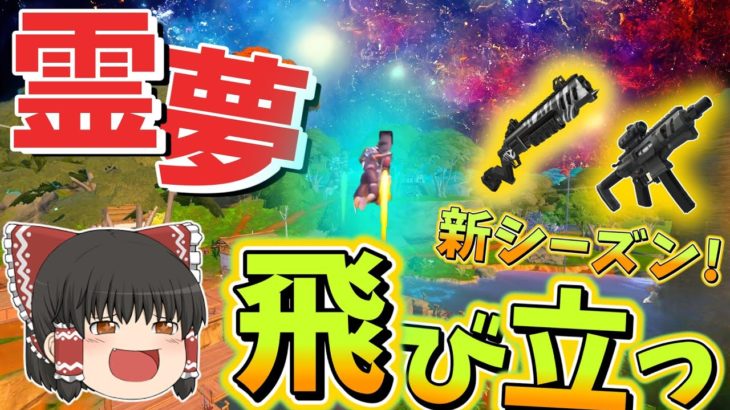 【初動で残りの敵10人！？】ダブルミシックとロケットで大暴れ！ビクロイは出来るのか！？【フォートナイト】【ゆっくり実況】ゆっくり達の世界を変えられるほどの力を手に入れる旅part82