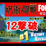 【フォートナイト呪術廻戦コラボ】「虎杖で12撃破ビクロイ！！」建設なし ゼロビルド ソロ 【FORTNITE No Commentary Gameplay on PS5】 #129