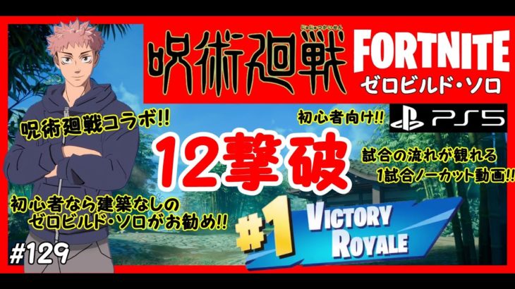 【フォートナイト呪術廻戦コラボ】「虎杖で12撃破ビクロイ！！」建設なし ゼロビルド ソロ 【FORTNITE No Commentary Gameplay on PS5】 #129