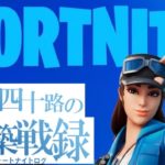 [四十路建築戦録199]プラチナ帯への関所の守りが厳重です［フォートナイト/Fortnite］