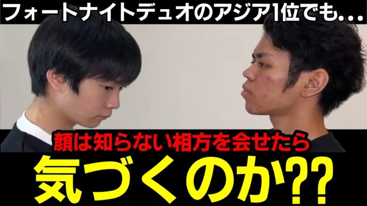 【初対面ドッキリ】お互い顔は知らずに1年間Fortniteを一緒にし続けた相方を会せたらバレる?バレない?【フォートナイト】