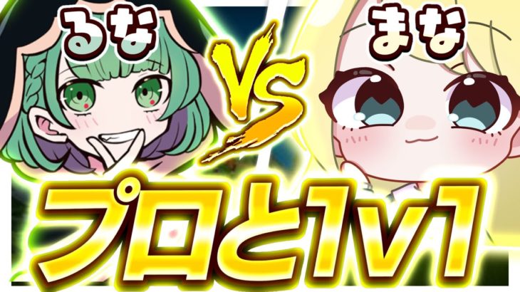 【1v1対決】CRるなvs最強女子【フォートナイト】【フォートナイト女子】