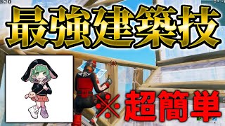 【建築紹介】超簡単るなくんが愛用する建築技2選!!【フォートナイト/fortnite】