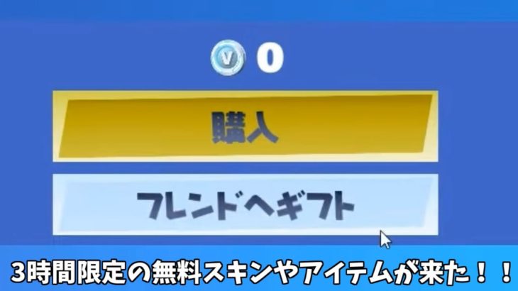 【フォートナイト】3時間限定の無料アイテムや無料でスキンをゲットできるチャンスがあるんだけど！！