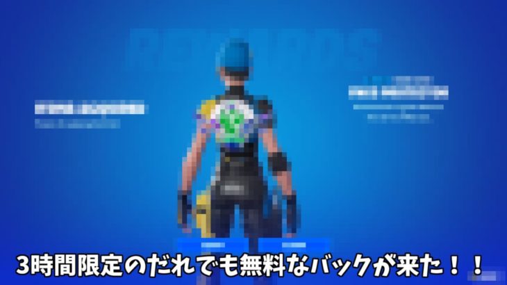 【フォートナイト】3時間限定のだれでも無料でゲットできるバックアクセサリーがやって来た！！