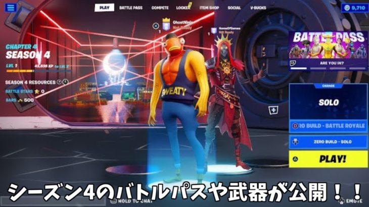 【フォートナイト】運営がチャプター４シーズン4のバトルパススキンや新武器を大量に公開！！