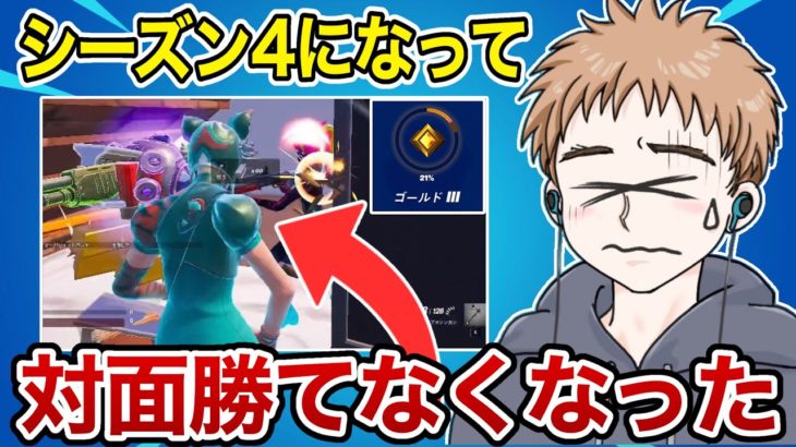 【シーズン4】ソロランクの対面勝てなくなった理由が○○でした…【フォートナイト】