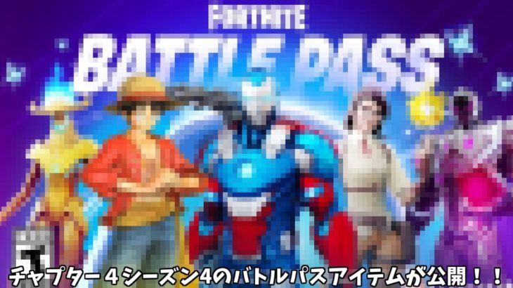 【フォートナイト】チャプター４シーズン4のバトルパスアイテムが公開されワンタイムイベントの情報も流出してるんだけど…