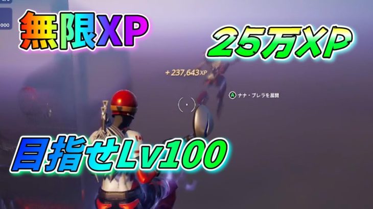 【フォートナイト】 チャプター4シーズン3 無限XP 超簡単 25万XP超え！レベル上げ目指せLv100 18