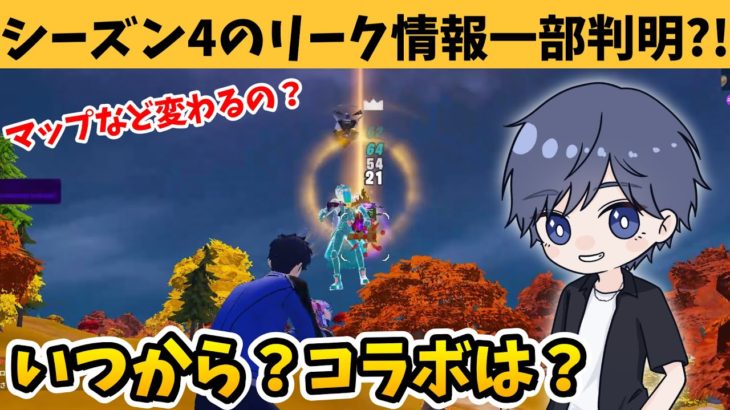 【リーク情報】 チャプター4シーズン4のワンタイムイベントや期間などが判明?!【フォートナイト】