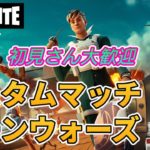 【フォートナイト】465　カスタムマッチ　ゾーンウォーズ　野良スク [Q] 初見さん歓迎　毎日配信　フォートモ　参加型　スイッチ歓迎　女性歓迎　初心者歓迎　下手くそ