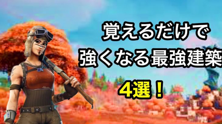 【建築紹介】覚えたら強い建築4選を紹介！【フォートナイト/FORTNITE】