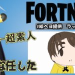 68　超初心者のフォートナイト【マイクいいよ！でも言うことちゃんと聞いてね( ◠‿◠ ) 】