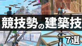 【建築講座】競技勢が愛用する建築技7選!!【フォートナイト/fortnite】