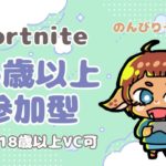 【フォートナイト】8/10　今日も今日とてやってみます！建築あり・ゼロビルドどちらでも！16歳以上参加型