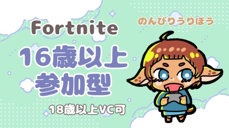 【フォートナイト】8/10　今日も今日とてやってみます！建築あり・ゼロビルドどちらでも！16歳以上参加型