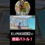 EU FNCS 王者SwizzYの建築バトルが上手すぎる!!【フォートナイト/Fortnite】【配信からの切り抜き】