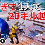 EU対面最強vico、デュオ大会で強すぎて一人で20キル越えしてしまう‼【フォートナイト/Fortnite】【配信からの切り抜き】