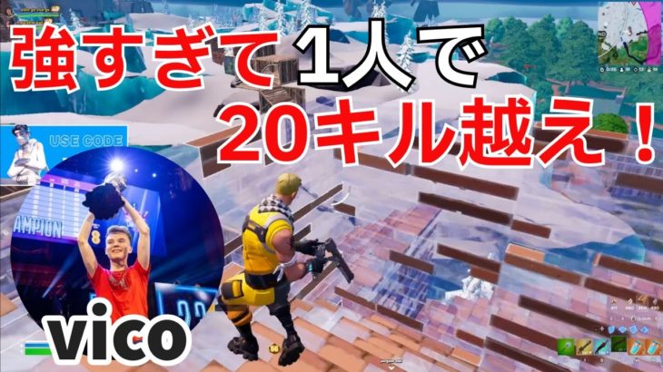 EU対面最強vico、デュオ大会で強すぎて一人で20キル越えしてしまう‼【フォートナイト/Fortnite】【配信からの切り抜き】