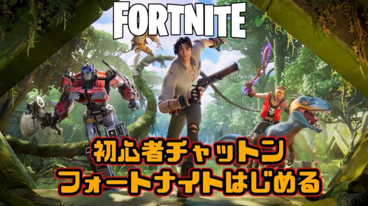 ［FORTNITE］～ライブ～初心者チャットン、フォートナイト始める